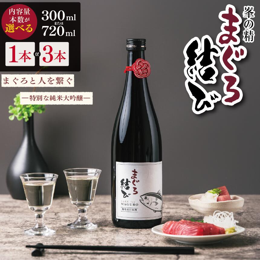 【ふるさと納税】【選べる容量】【選べる本数】峯の精 まぐろ結び 300ml or 720ml × 1本 or 3本 | 純米大吟醸 日本酒 お酒 アルコール ロック 冷酒 人肌燗 ギフト 穴太商店 君津市 千葉県 ふるさと納税