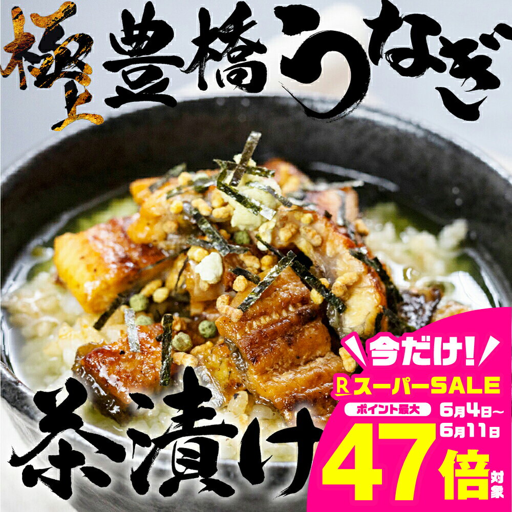 【ふるさと納税】 極上 豊橋うなぎ お茶漬けセット 2人前 ウナギ うなぎ 鰻 白焼き 夏目商店 ギフト 配布 最高級 ひつまぶし 土用丑の日 ギフト 冷凍 増量 丑の日 簡単調理 父の日 こだわり 人気 豊橋うなぎ unagi お取り寄せ 送料無料 愛知県 豊橋市