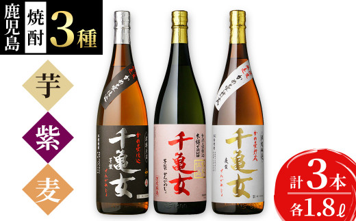 
鹿児島焼酎＜千亀女＞3種飲み比べセット(各1.8L・計3本) b7-014
