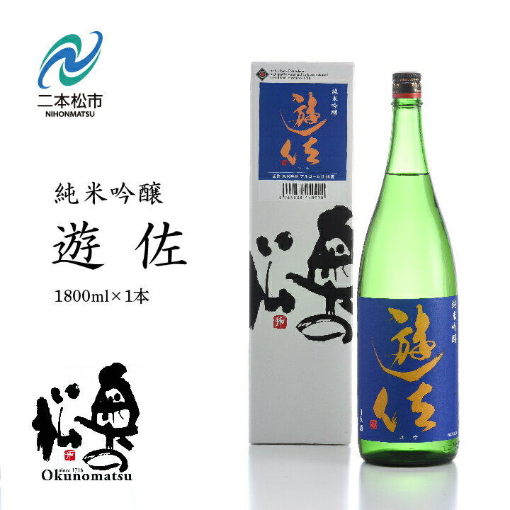 【ふるさと納税】 奥の松酒造「遊佐純米吟醸1800ml×1本」 酒 お酒 日本酒 一升 1800 1.8 グルメ 父の日 敬老の日 ギフト プレゼント お中元 お歳暮 人気 おすすめ ふるさと 納税 福島 ふくしま 送料無料 【道の駅安達】