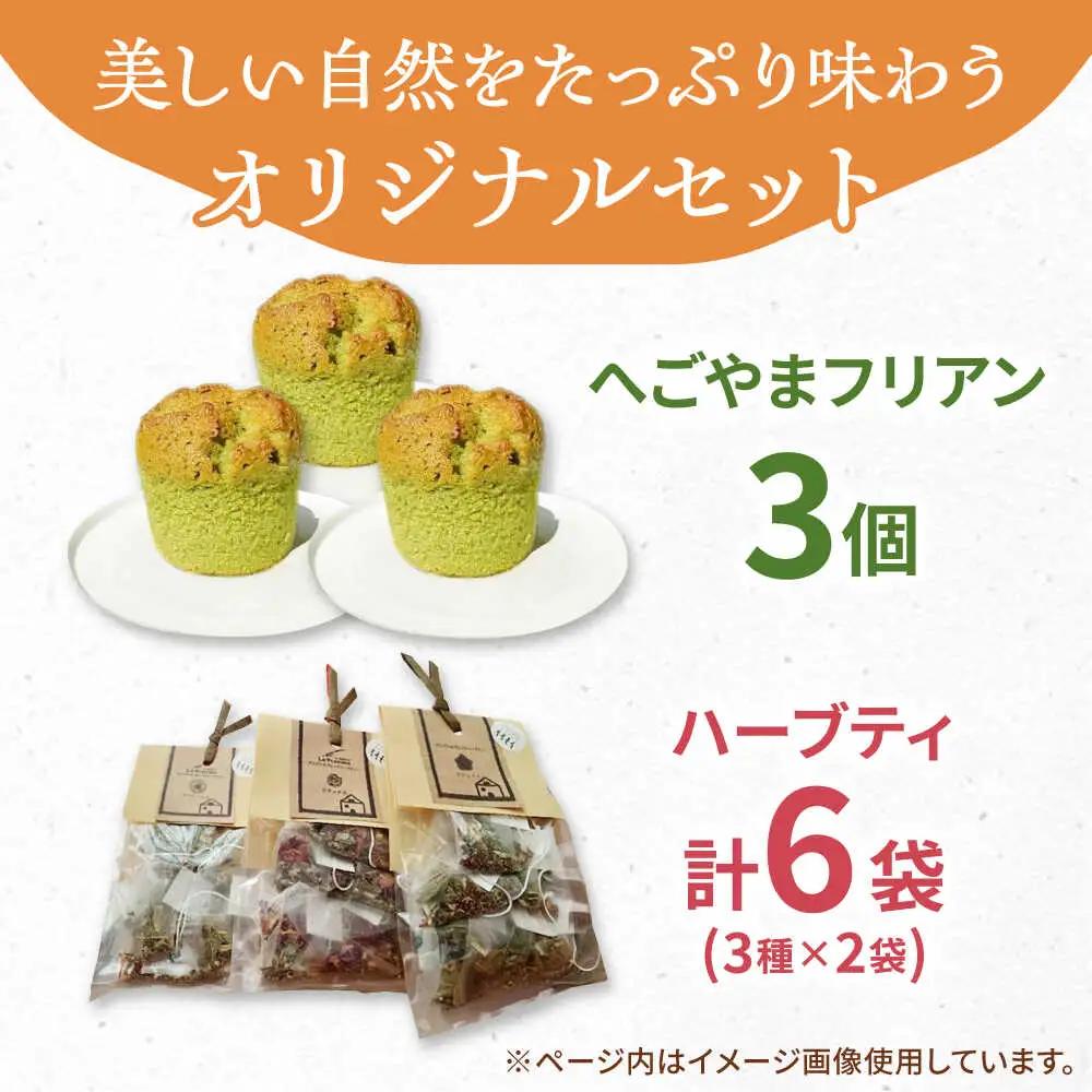 自家製ハーブティーと焼き菓子セット / スイーツ 焼き菓子 ハーブティー / 御嵩町 / ラ・プロヴァンス[AVAK007]