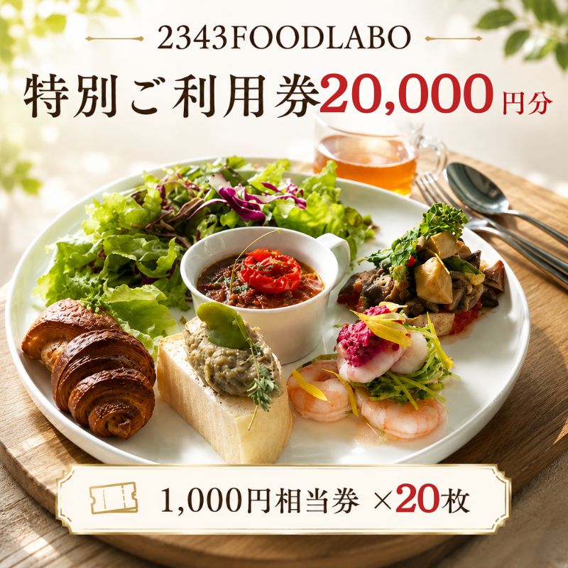 【ふるさと納税】2343FOODLABO 特別ご利用券D ／ お食事券 健康的 発酵食品 野菜 チケット 送料無料 神奈川県