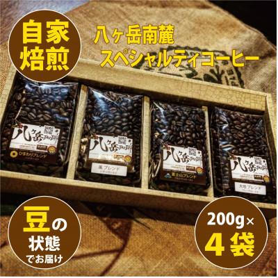 ふるさと納税 韮崎市 八ヶ岳南麓自家焙煎珈琲-スペシャルティコーヒー200g×4種類/合計800g/浅〜深煎り【豆の状態】