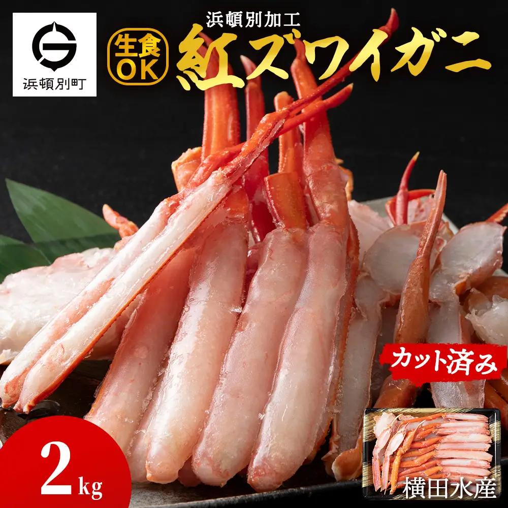 ☆浜頓別加工 生紅ズワイ蟹 カット済 2kg (500g×4パック)