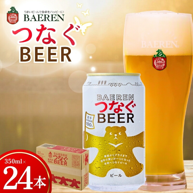 【未来につながる】 クラフトビール 24本 ベアレン つなぐ ビール 地ビール ベアレンビール ラガー ラガービール お酒 酒 アルコール 晩酌 缶ビール 箱買い 飲料 飲み物 夕飯 お土産 手土産 