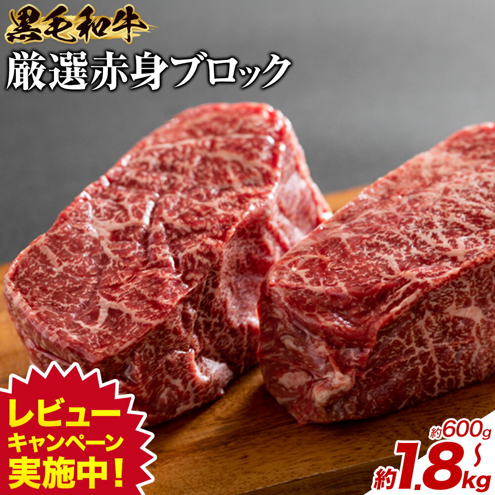 【ふるさと納税】＼レビューキャンペーン／黒毛和牛 赤身 ブロック 選べる 600g 1.2kg 1.8kg 東和食品 《30日以内に出荷予定(土日祝除く)》茨城県 結城市 お肉 肉 牛肉 和牛 牛 ブロック肉 赤身肉 精肉 国産 ローストビーフ ステーキ お取り寄せ グルメ【配送不可地域あり】