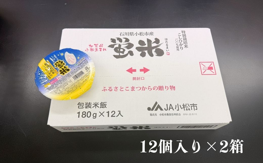 『蛍米』 パックごはん180g×24個入り 特別栽培米こしひかり パックご飯 パックライス コシヒカリ 24食 石川県 小松市産 お米 防災用