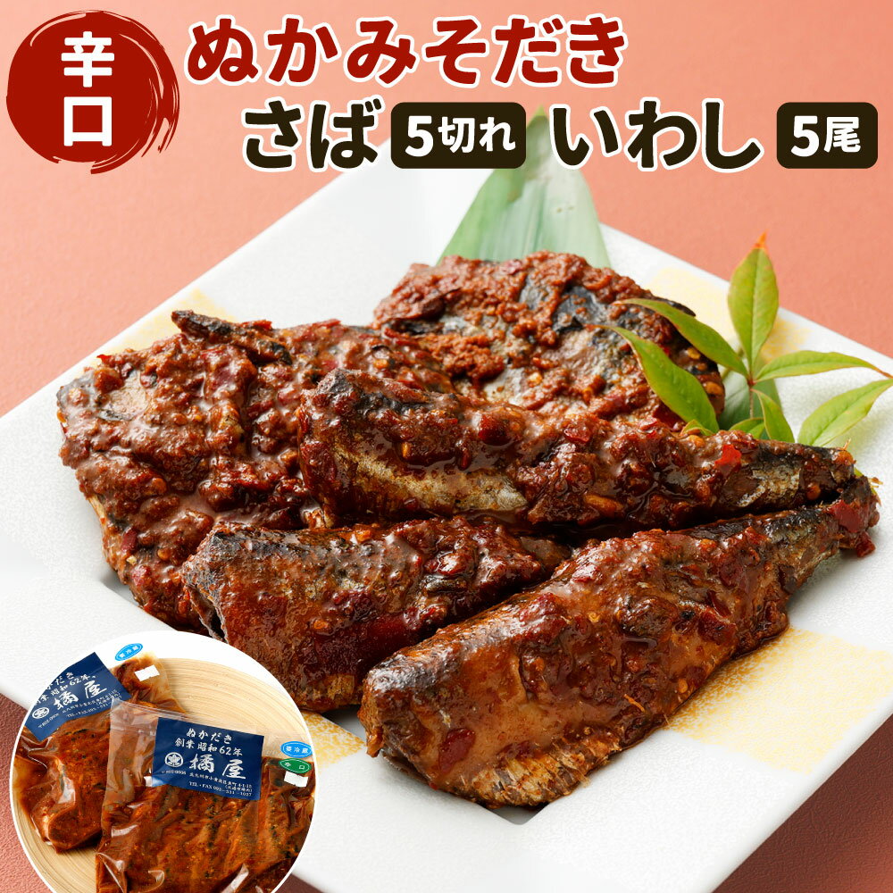 【ふるさと納税】ぬかみそだき 辛口さば(5切れ)、辛口いわし(5尾) セット 2種類 食べ比べ 詰合せ 辛口 鯖 鰯 惣菜 おかず 真空パック ぬか炊き 【北九州名物】【郷土料理】九州 福岡 お土産 おつまみ じんだ煮 ぬかだき 北九名物 冷蔵 送料無料