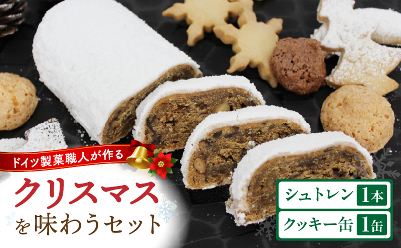 ドイツのクリスマスを味わうセット（シュトレンとクッキー缶） | クッキー缶  シュトレン クリスマス お菓子 スイーツ セット 焼き菓子 ドイツ菓子 ラム酒漬けフルーツ 冬 長期保存 おすすめ 香川県