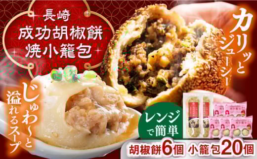電子レンジで調理 長崎焼小籠包 20個 成功胡椒餅 6個 詰合せ セット 長崎県/チャイデリカ [42AABV006] 小籠包 焼小籠包 胡椒餅 中華 点心 飲茶 惣菜 おかず 豚肉 豚 簡単調理 簡単 手軽 電子レンジ レンチン 冷凍 ギフト 贈り物 長崎県産 国産 長崎