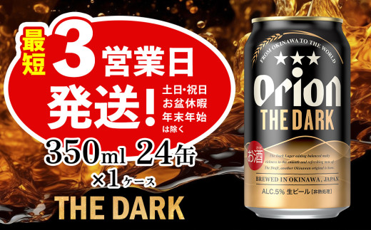 オリオン ザ・ダーク　350ml　24缶　1ケース　オリオンビール 日本初上陸 お酒 父の日 地ビール ORION THE DARK クラフトビール 爽快 凱旋 母の日 敬老の日 お歳暮 ギフト キャンプ バーベキュー 黒ビール 箱買い まとめ買い 送料無料 沖縄県 北中城村