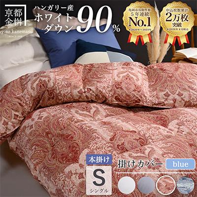 ふるさと納税 亀岡市 羽毛布団 本掛け カバー付(ブルー)ハンガリーダウン90% シングル ピンク DP360 アクア