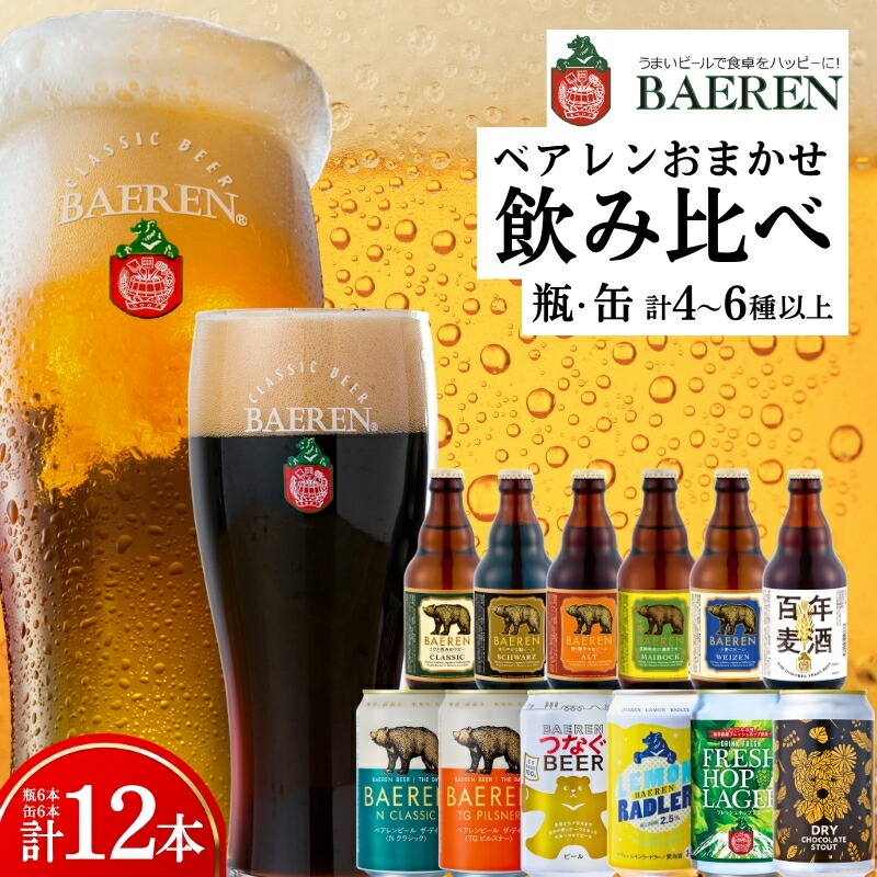 【クラフトビール飲み比べセット】 缶 瓶 各6本 おまかせ ベアレン 缶ビール 瓶ビール 飲み比べ セット 詰め合わせ 地ビール ビール ラガー エール おまかせ ランダム お酒 酒 アルコール 缶 
