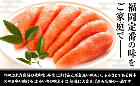 まるいち博多減塩明太子 280g 九州丸一食品株式会社 《30日以内に出荷予定(土日祝除く)》福岡県   めんたいこ ギフト対応 贈り物 贈答