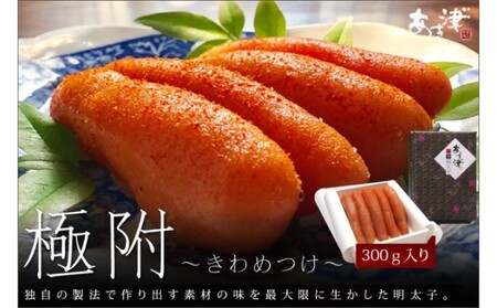 辛子明太子 天然だし 明太子 極附 きわめつけ 300g 辛子明太子