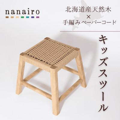 ふるさと納税 上砂川町 北海道産メジロカバと手編みペーパーコードのキッズスツール|木と革のnanairo