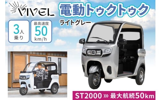 《電動トゥクトゥク》VIVEL (EV TRIKE) 3人乗り ST2000 ライトグレー 航続50km｜ビベルトライク 電気トライク EVトゥクトゥク 電動乗り物 電動自動車 電気バイク [0545]