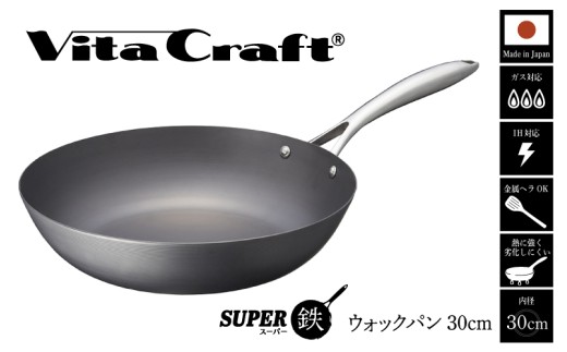 【料理が美味しく仕上がる！鉄の弱点を克服したウォックパン！】ビタクラフスーパー鉄ウォックパン30cm フライパンおすすめ 鉄フライパン ガス IH ビタクラフトのフライパン 卵焼きのフライパン 鉄 兼用 料理 キッチン 日本製