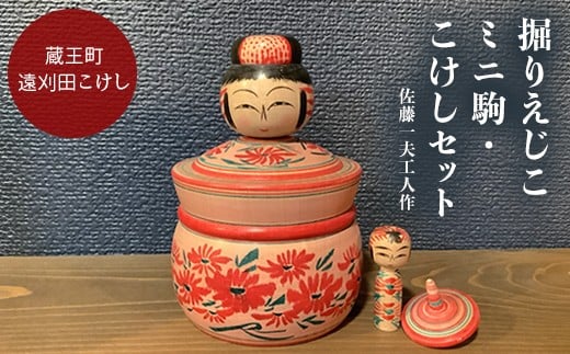 
                  掘りえじこ　ミニ駒・こけしセット　佐藤一夫工人作　【04301-0974】
                