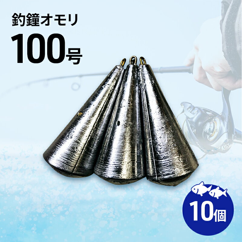 【ふるさと納税】釣鐘オモリ 100号 10個 セット 詰め合わせ 釣り 釣鐘 オモリ 釣り用品 兵庫県 洲本市 淡路島