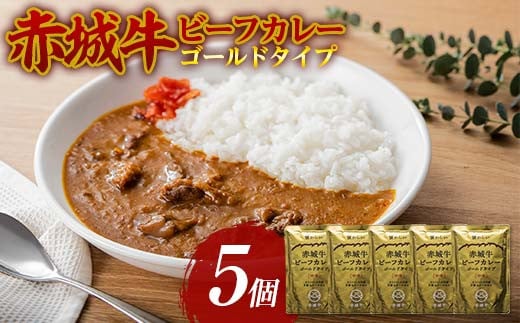 赤城牛 ビーフカレー ゴールドタイプ 200g×5個 カレー レトルト 牛肉 銘柄牛 赤城牛 長期保存 群馬 渋川市 F4H-0470