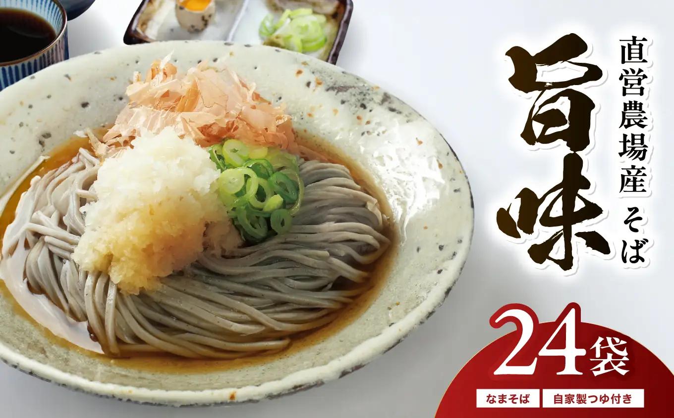 創業90余年の老舗・越前そばの里　直営農場産そば「旨味」24食
