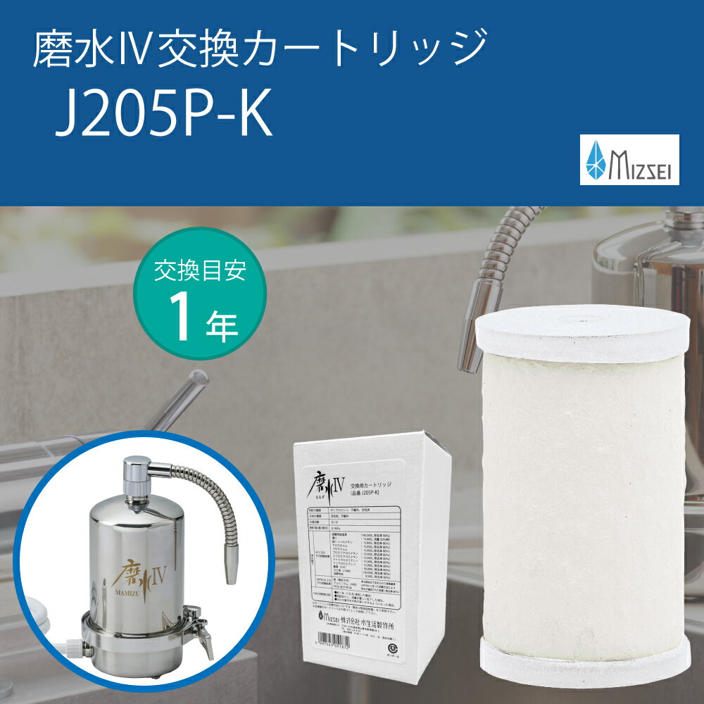 【ふるさと納税】磨水IV 交換用カートリッジ J205P-K 水生活製作所 [No.1040] / MIZSEI 浄水器 磨水4 J207P対応 フィルター PFAS 交換用 フィルター カートリッジ 活性炭 PFAS除去 NSF認証