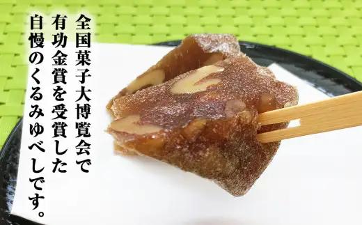 くるみゆべし 14個 もちもち 和菓子 スイーツ 石巻市 全国菓子大博覧会有功金賞受賞 ゆべし 胡桃 母の日