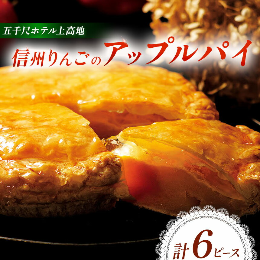 【ふるさと納税】 【ラウンジの味をご家庭で】五千尺ホテル上高地　信州りんごのアップルパイ　6ピース │ アップルパイ 信州りんご りんご 林檎 リンゴ パイ 焼き菓子 スイーツ 人気 デザート ふるさと納税 信州 長野県 松本市