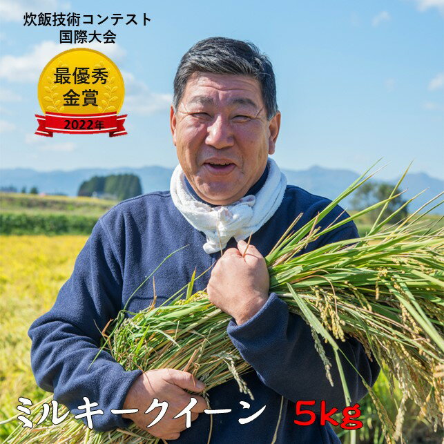 【ふるさと納税】予約受付！令和7年産 新米 ミルキークイーン 5kg 九代目 八重樫哲哉 作 精米 白米 玄米 外硬内軟 米 八重樫 哲哉 北上 米 こめ コメ 岩手県 北上市 F0122 令和7年の米・食味分析鑑定コンクール国際大会金賞受賞 2025年産 ミルキークイーン