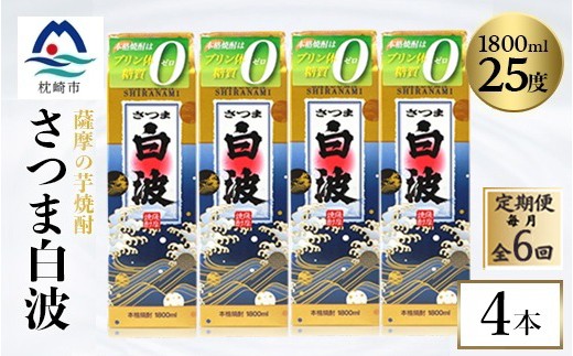 
                  ＜毎月定期便＞＜さつま白波＞25度＜1800ml＞×4パック セット　SF360AX77全6回【4088016】
                