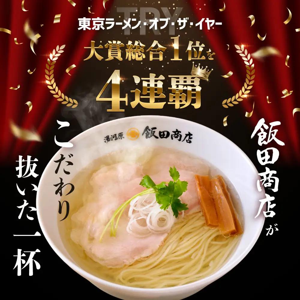 【2026年8月27日以降発送】 飯田商店の鶏出汁塩らぁ麺 3食セット(具材付き) | 湯河原町 名店 自宅で楽しめる 具材セット ラーメン好き必見 人気店