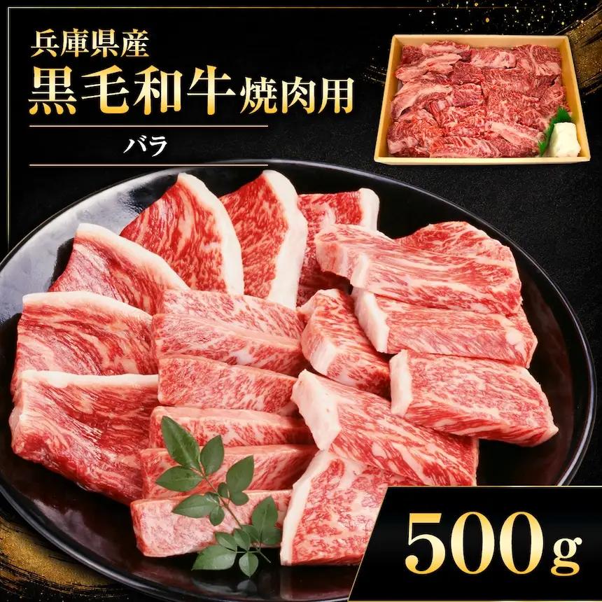 【牧場直売店】兵庫県産黒毛和牛 焼肉用バラ 500g | 黒毛和牛 牛肉 モモ グルメ 兵庫県 上郡町