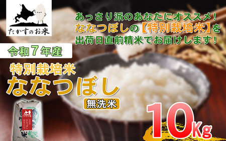 【 令和7年産 】 ななつぼし （ 無洗米 ） 北海道 米 定番の品種 10kg 北海道 鷹栖町 たかすのお米 コメ こめ ご飯