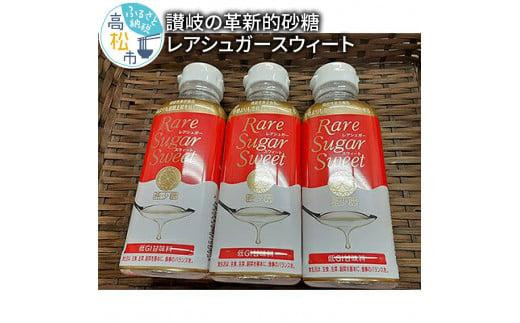 
                  讃岐の革新的砂糖:レアシュガースウィート400g×3本セット(宇多津町、希少糖含有シロップ)
                