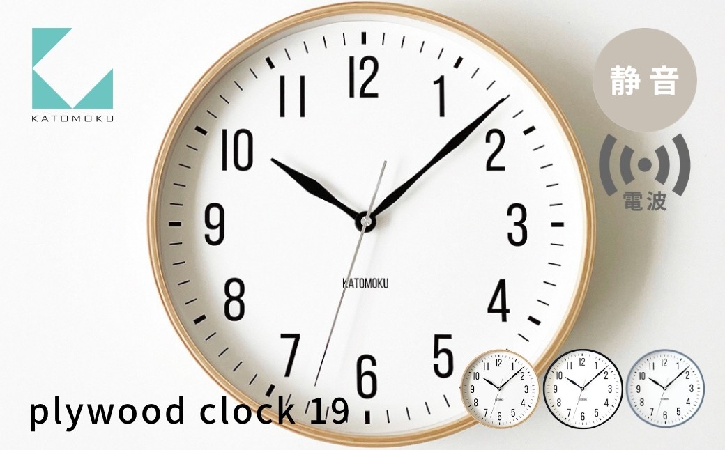 
                  KATOMOKU plywood clock 19 km-111RC 電波時計 ナチュラル ブラック グレー インテリア 置き時計 掛け時計 カトモク 加藤木工 katomoku 木製雑貨 木工雑貨 日用品 ナチュラル 壁掛け 木目 オシャレ アナログ ダイニング リビング 寝室 オフィス 新築 お祝い 15000円 G0195
                