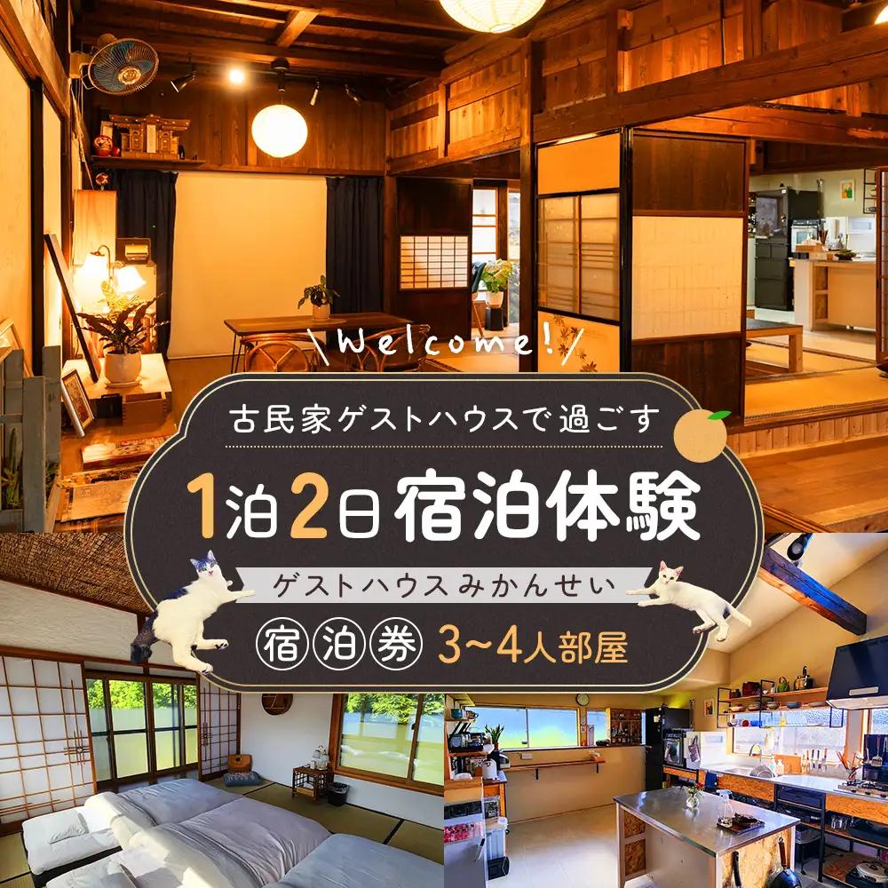 86-2 古民家ゲストハウスで過ごす1泊2日宿泊体験｜ゲストハウスみかんせい宿泊券（3-4人部屋）