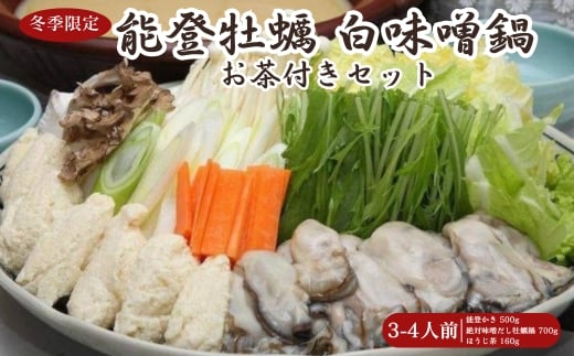 
                  【冬季限定】能登牡蠣白味噌鍋3-4人前 お茶付きセット ※北海道・沖縄・離島への配送不可 ※2026年1月中旬～4月下旬頃に順次発送予定
                