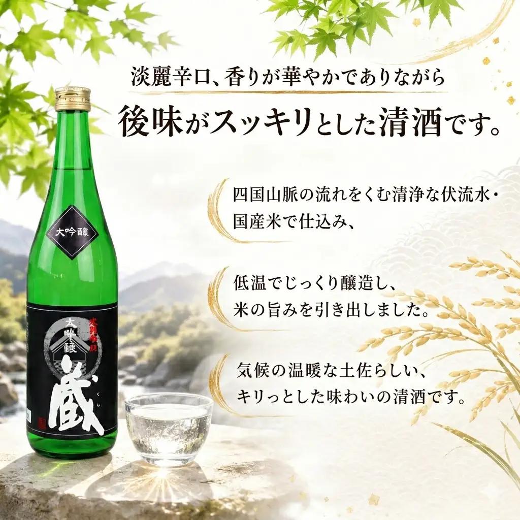 大吟醸 蔵 720ml 2本 計1440ml | お酒 高知県 安芸市