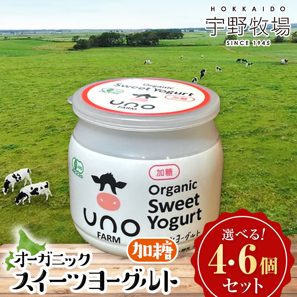 【ふるさと納税】オーガニックスイーツヨーグルト（加糖）選べる4個～6個セット ふるさと納税 北海道 宇野牧場
