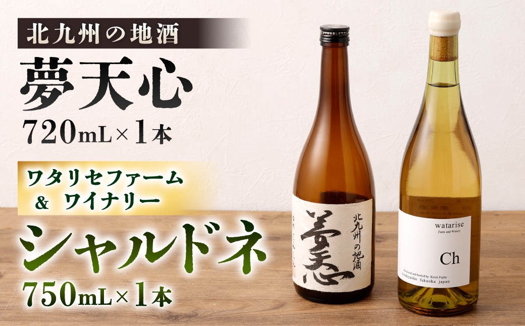 
            北九州の地酒 夢天心 720ml ワタリセファーム＆ワイナリー シャルドネ 750ml 計2本 日本酒 ワイン 白ワイン 辛口 お酒 酒 アルコール
          