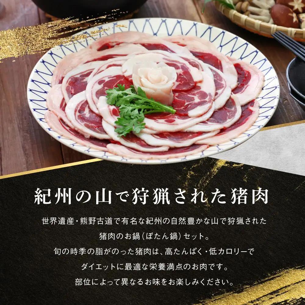 高級ぼたん鍋セット3～4人前(特製味噌・粉山椒付) 熊野古道紀伊路