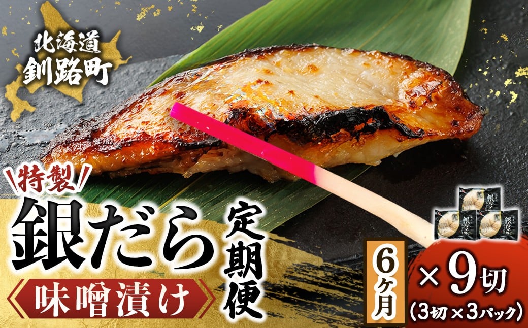 
            【定期便 6ヶ月連続】特製 銀だら味噌漬け （3切× 3個セット） 小分け 西京漬け ではなく独自に調合した 特製味噌 による 味噌漬け 銀鱈 ギンダラ ぎんだら 漬魚 味噌 味噌漬け 厚切り 冷凍 魚介類 海鮮 絶品 人気 笹谷商店 直営 釧之助本店 せんのすけ 高級 100000以上 海鮮定期便 定期便 6ヶ月 6回 北海道 釧路町 釧路超 特産品 br04
          