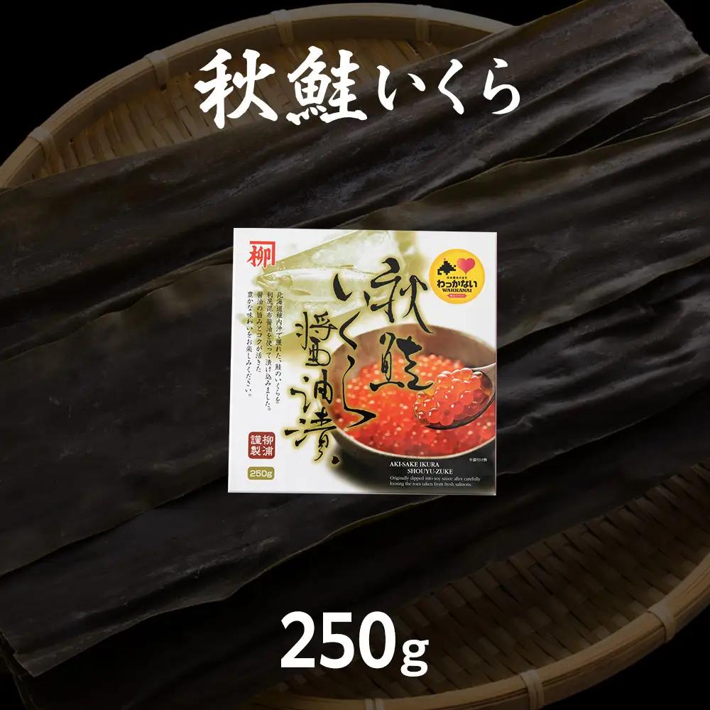 【宗谷海峡産】秋鮭いくら醤油漬け250g【配送不可地域：離島・沖縄県】