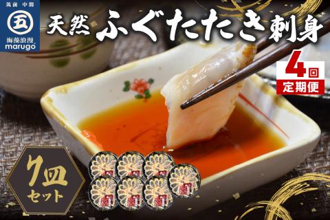 【4回定期便】九州産天然ふぐたたき刺身7皿セット【001-0394】