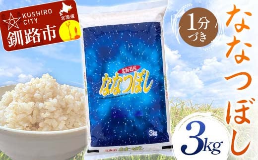 
            【選べる発送月】ななつぼし 3kg 1分づき 北海道産 米 コメ こめ お米 F4F-9909var
          