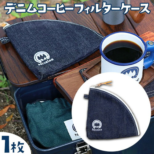 【ふるさと納税】デニムコーヒーフィルターケース 25g(岡山県浅口市) 1枚 Nicelee ナイスリー《90日以内に発送予定(土日祝除く)》岡山県 浅口市 ブルー 国産デニム インディゴ アウトドア ペーパーフィルター ポーチ