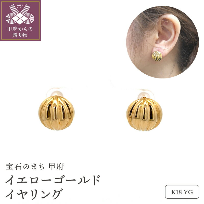 【ふるさと納税】＜ 甲府ジュエリー ＞ イヤリング ジュエリー レディース アクセサリー K18 イエローゴールド ボリューム感 ギフト プレゼント 誕生日 ジュエリーケース付 保証書付 k001-791