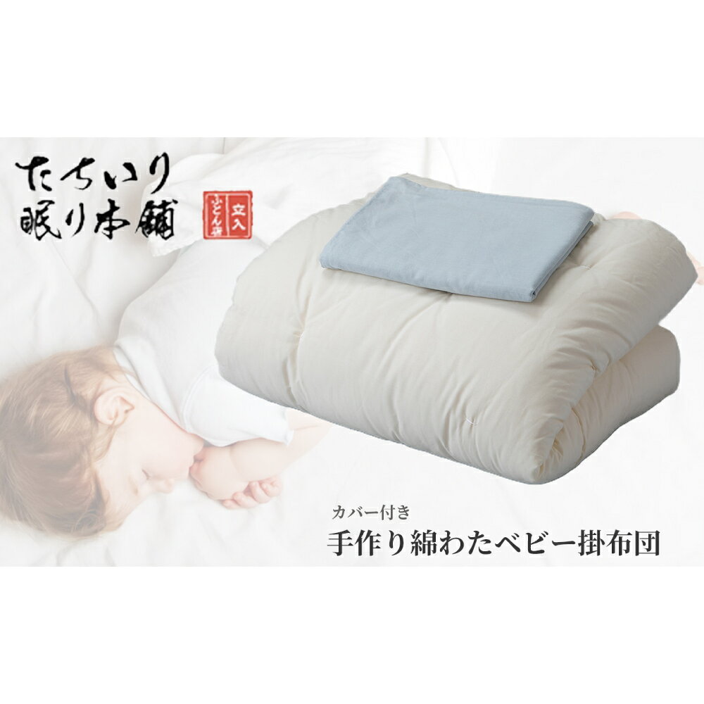 【ふるさと納税】【高島屋選定品】タチイリ 手作り 綿わた ベビー用掛布団（掛カバー付き） K96 ＜選べるカラー＞ ブルー アイボリー ピンク ベビー用品 赤ちゃん 掛け布団 掛布団 布団 寝具 カバー 綿 わた 吸収力 滋賀県 湖南市 送料無料