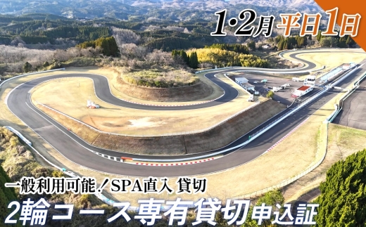 【SPA直入 貸切】 2輪 平日 1日 （1・2月） コース専有貸切 申込証 【一般利用可能】